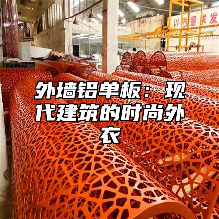 外墙铝单板：现代建筑的时尚外衣
