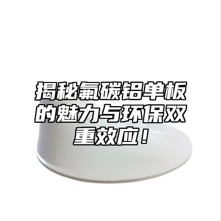 揭秘氟碳铝单板的魅力与环保双重效应！