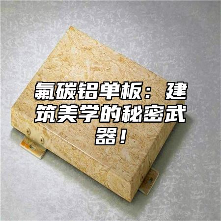 氟碳铝单板：建筑美学的秘密武器！
