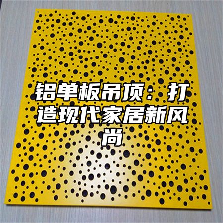 铝单板吊顶：打造现代家居新风尚