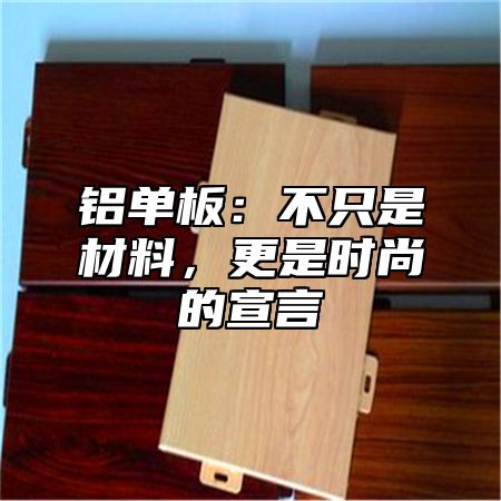 铝单板：不只是材料，更是时尚的宣言