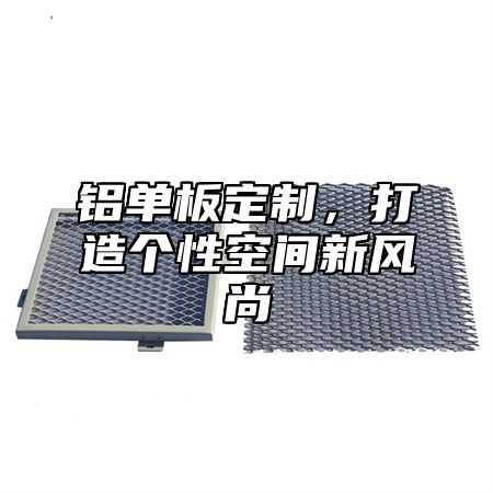 铝单板定制，打造个性空间新风尚