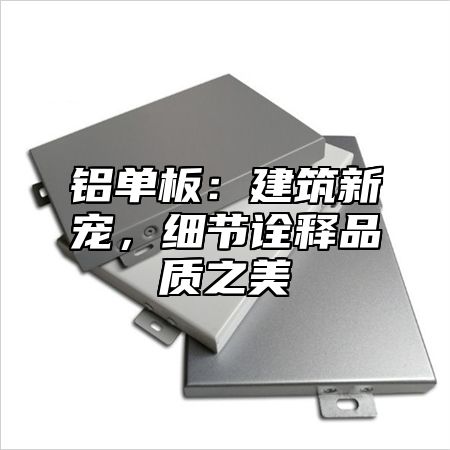 铝单板：建筑新宠，细节诠释品质之美