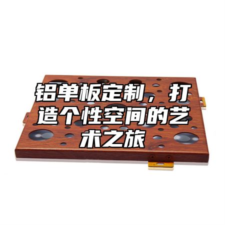 铝单板定制，打造个性空间的艺术之旅