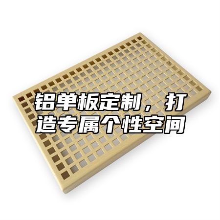 铝单板定制，打造专属个性空间