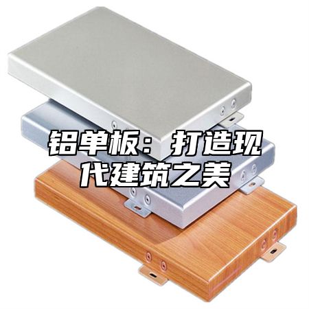 铝单板：打造现代建筑之美