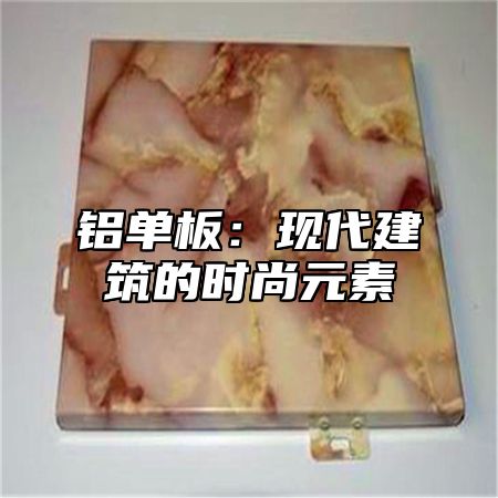 铝单板：现代建筑的时尚元素