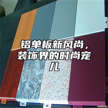 铝单板新风尚，装饰界的时尚宠儿