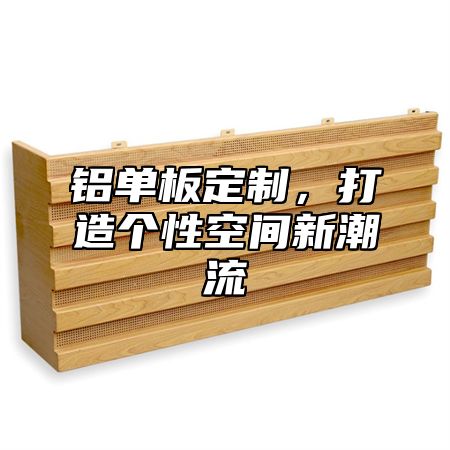 铝单板定制，打造个性空间新潮流