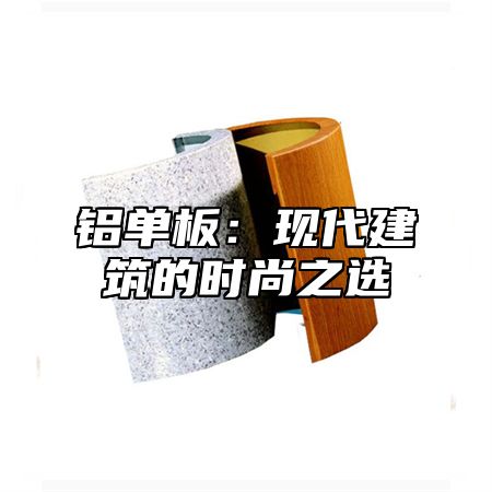 铝单板：现代建筑的时尚之选