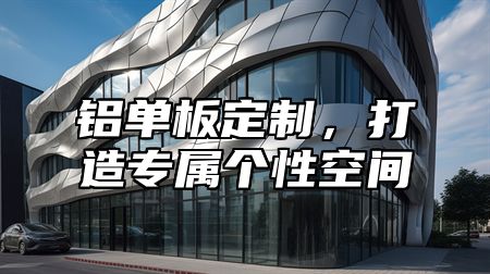 铝单板定制，打造专属个性空间