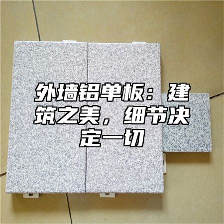 外墙铝单板：建筑之美，细节决定一切