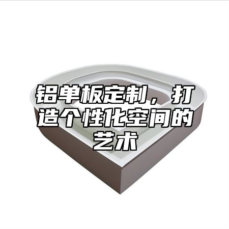 铝单板定制，打造个性化空间的艺术