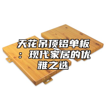 天花吊顶铝单板：现代家居的优雅之选