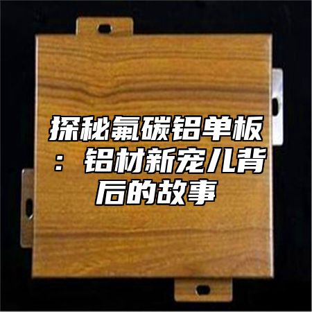 探秘氟碳铝单板：铝材新宠儿背后的故事