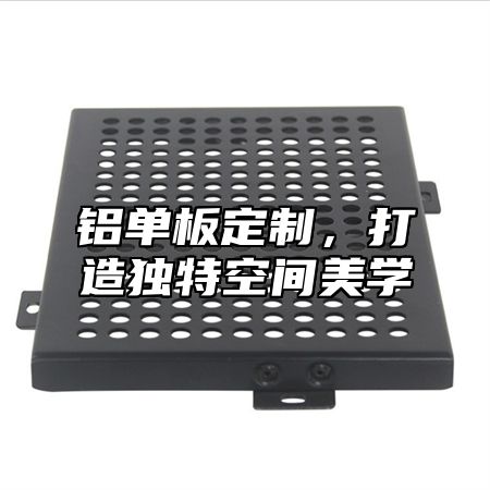 铝单板定制，打造独特空间美学