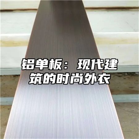 铝单板：现代建筑的时尚外衣