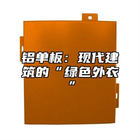 铝单板：现代建筑的“绿色外衣”