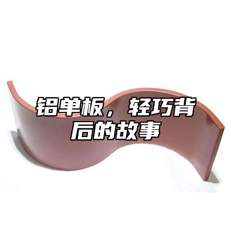铝单板，轻巧背后的故事