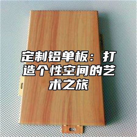定制铝单板：打造个性空间的艺术之旅