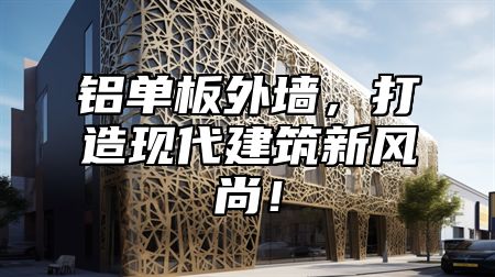 铝单板外墙，打造现代建筑新风尚！