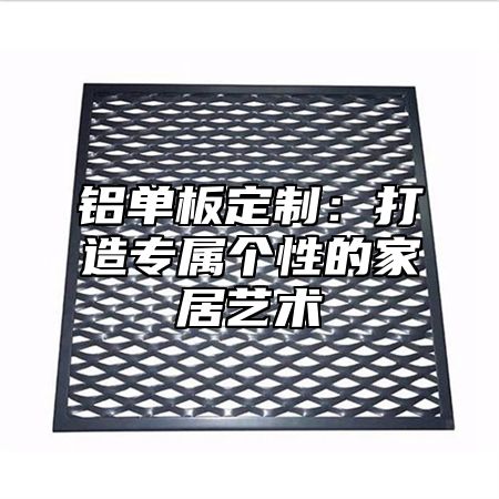 铝单板定制：打造专属个性的家居艺术