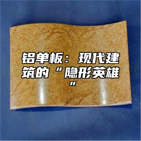 铝单板：现代建筑的“隐形英雄”