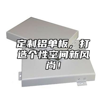 定制铝单板，打造个性空间新风尚！