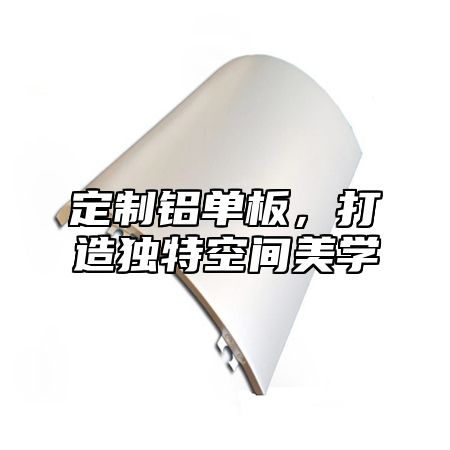 定制铝单板，打造独特空间美学