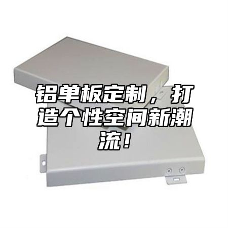 铝单板定制，打造个性空间新潮流！