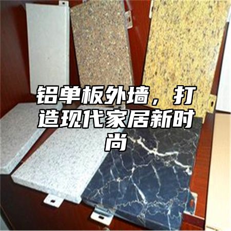 铝单板外墙，打造现代家居新时尚