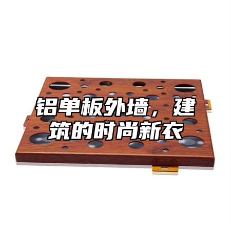 铝单板外墙，建筑的时尚新衣