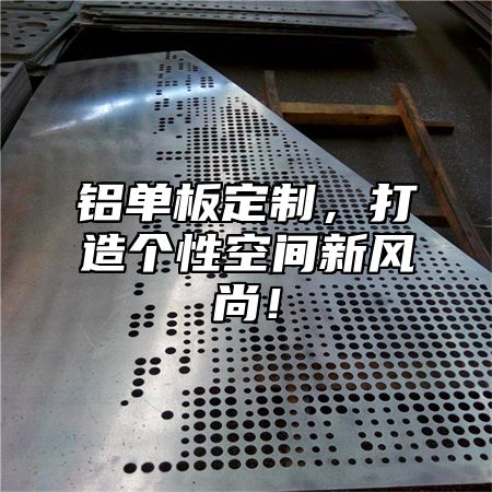 铝单板定制，打造个性空间新风尚！