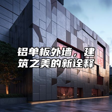 铝单板外墙，建筑之美的新诠释