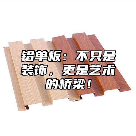 铝单板：不只是装饰，更是艺术的桥梁！