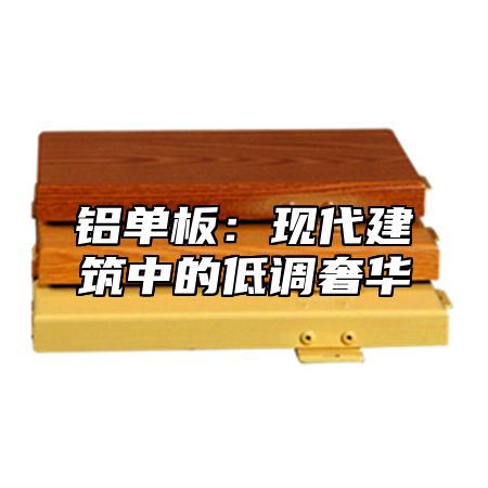铝单板：现代建筑中的低调奢华