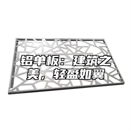 铝单板：建筑之美，轻盈如翼