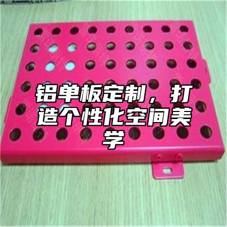 铝单板定制，打造个性化空间美学
