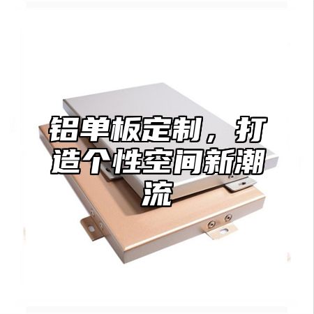 铝单板定制，打造个性空间新潮流