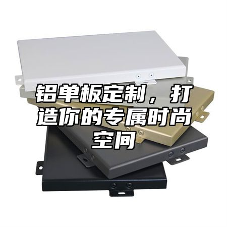 铝单板定制，打造你的专属时尚空间