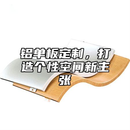 铝单板定制，打造个性空间新主张
