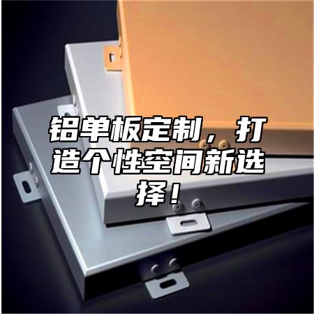 铝单板定制，打造个性空间新选择！