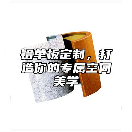 铝单板定制，打造你的专属空间美学