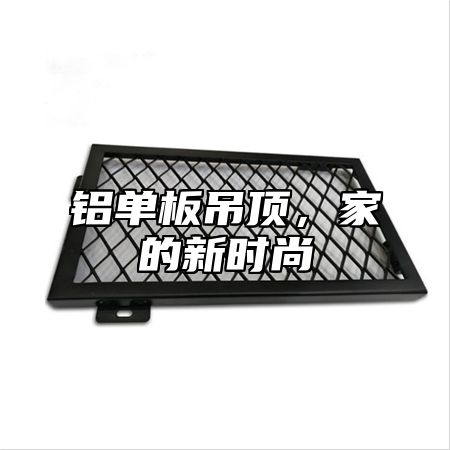 铝单板吊顶，家的新时尚